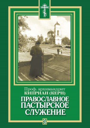 обложка книги Православное пастырское служение - архимандрит Киприан (Керн)