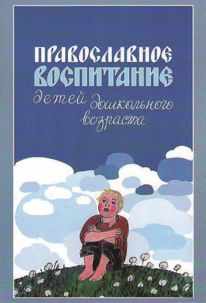 обложка книги Православное воспитание детей дошкольного возраста - Римма Киркос