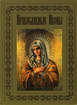 обложка книги Православные иконы - Наталия Будур
