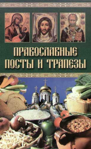 обложка книги Православные посты и трапезы - Wim Van Drongelen