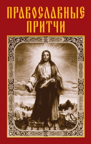 обложка книги Православные притчи - Анатолий Филиппов