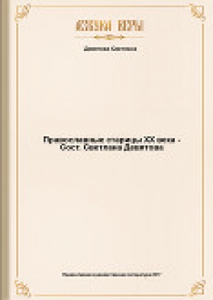 обложка книги Православные старицы ХХ века - Светлана Девятова