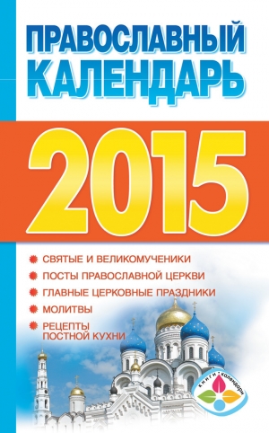 обложка книги Православный календарь на 2015 год - Диана Хорсанд-Мавроматис