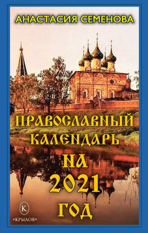 обложка книги Православный календарь на 2021 год - Анастасия Семенова
