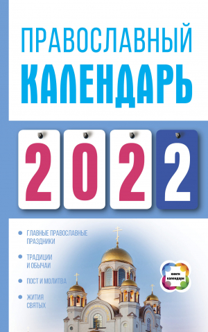 обложка книги Православный календарь на 2022 - Диана Хорсанд-Мавроматис