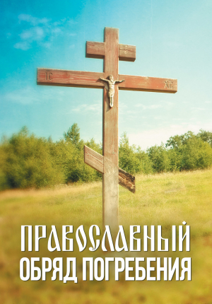 обложка книги Православный обряд погребения - Андрей Плюснин
