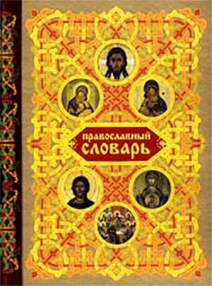 обложка книги Православный словарь - Наталия Будур