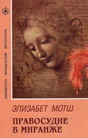 обложка книги Правосудие в Миранже - Элизабет Мотш