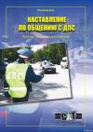 обложка книги Правовая грамматика для водителей (Наставление по общению с ДПС) - Панченко