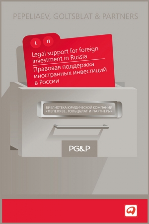 обложка книги Правовая поддержка иностранных инвестиций в России - Коллектив авторов