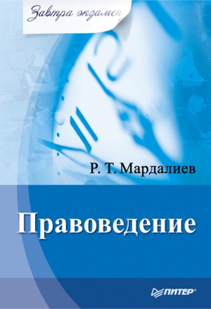 обложка книги Правоведение - Р. Мардалиев