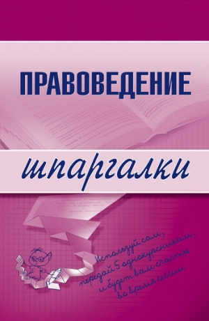 обложка книги Правоведение - Марина Шалагина
