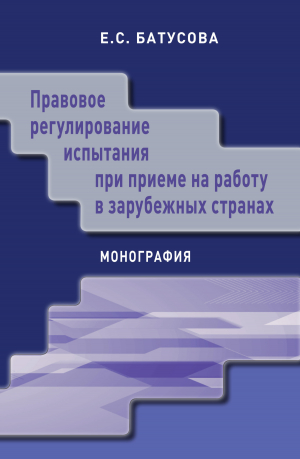 обложка книги Правовое регулирование испытания при приеме на работу в зарубежных странах - Екатерина Батусова
