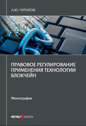 обложка книги Правовое регулирование применения технологии блокчейн - Алексей Чурилов