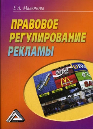 обложка книги Правовое регулирование рекламы - Е. Мамонова