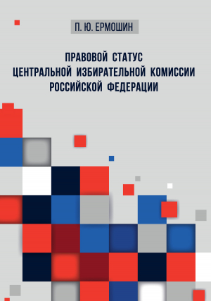 обложка книги Правовой статус Центральной избирательной комиссии Российской Федерации - Павел Ермошин