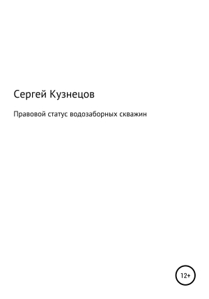 обложка книги Правовой статус водозаборных скважин - Сергей Кузнецов