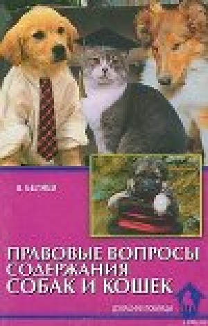 обложка книги Правовые вопросы содержания собак и кошек - Владимир Беляев