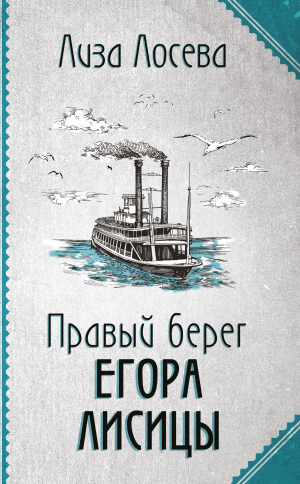 обложка книги Правый берег Егора Лисицы - Лиза Лосева