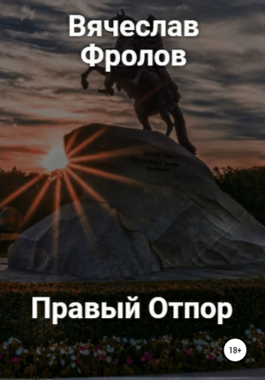 обложка книги Правый Отпор - Вячеслав Фролов