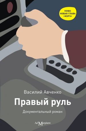 обложка книги Правый руль - Василий Авченко