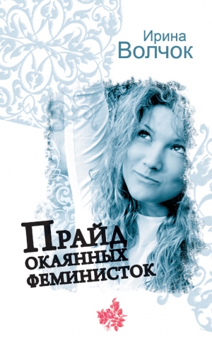 обложка книги Прайд окаянных феминисток - Ирина Волчок
