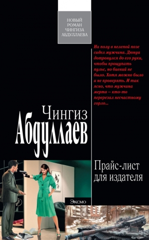 обложка книги Прайс-лист для издателя - Чингиз Абдуллаев