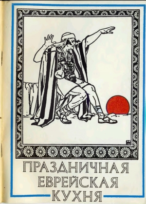 обложка книги Праздничная еврейская кухня - В. Кричевский