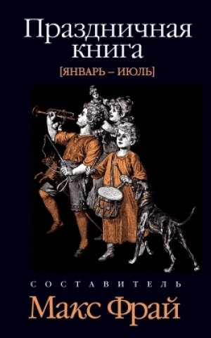 обложка книги Праздничная книга. Январь - июль - Макс Фрай