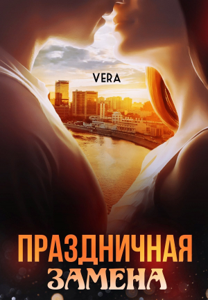 обложка книги Праздничная замена - Vera Aleksandrova