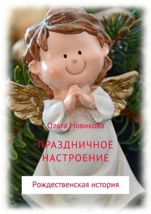 обложка книги Праздничное настроение - Ольга Новикова