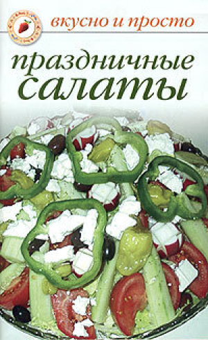 обложка книги Праздничные салаты - Ольга Ивушкина