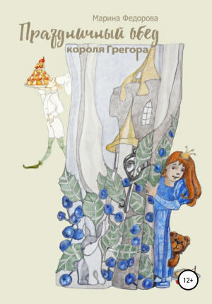 обложка книги Праздничный обед короля Грегора - Марина Федорова