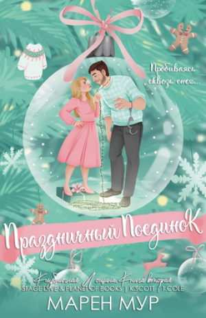 обложка книги Праздничный поединок (ЛП) - Марен Мур