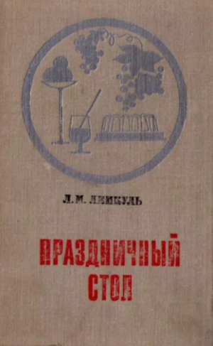 обложка книги Праздничный стол - Лидия Лемкуль