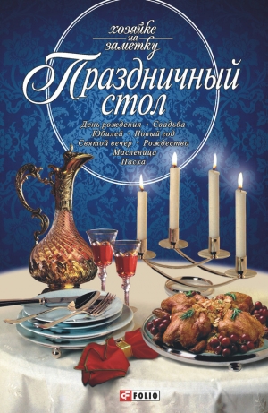 обложка книги Праздничный стол - Татьяна Иовлева