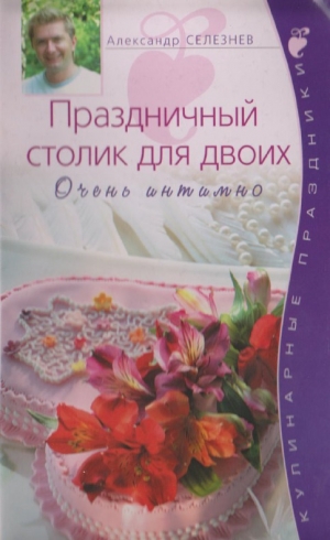 обложка книги Праздничный столик для двоих - Александр Селезнев