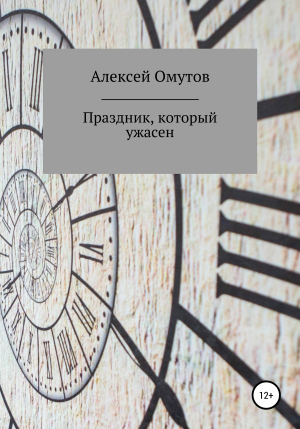 обложка книги Праздник, который ужасен - Алексей Омутов