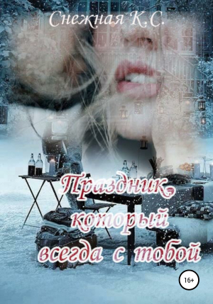 обложка книги Праздник, который всегда с тобой - Катерина Снежная