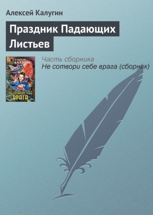 обложка книги Праздник Падающих Листьев - Алексей Калугин