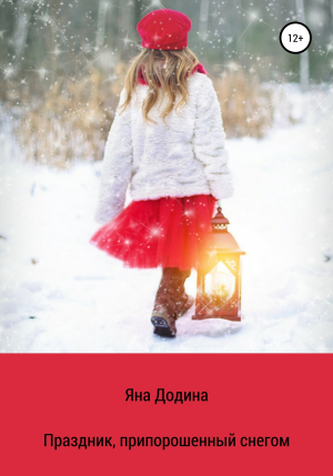 обложка книги Праздник, припорошенный снегом - Яна Додина