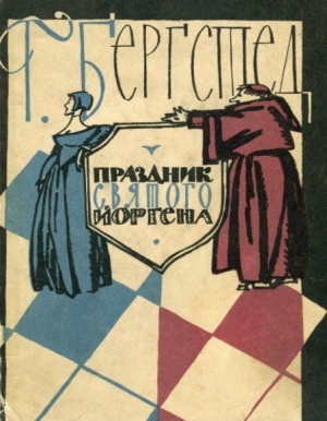 обложка книги Праздник Святого Йоргена - Гаральд Бергстед