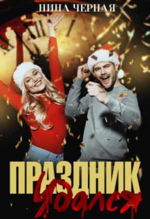 обложка книги Праздник удался (СИ) - Нина Черная