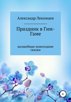 обложка книги Праздник в Гим-Гаме. Волшебные новогодние сказки - Александр Лекомцев