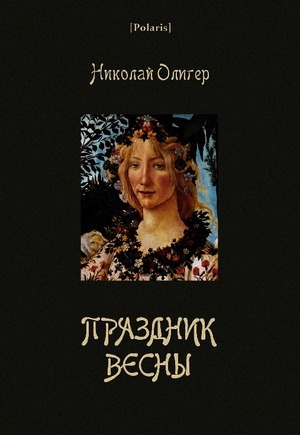 обложка книги Праздник Весны - Николай Олигер