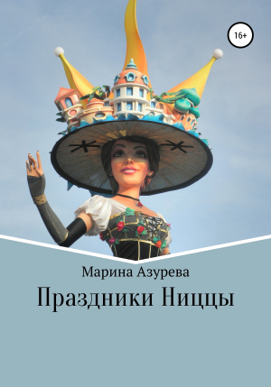 обложка книги Праздники Ниццы - Марина Азурева