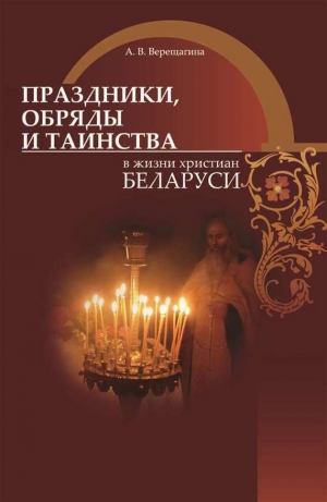 обложка книги Праздники, обряды и таинства в жизни христиан Беларуси - Александра Верещагина