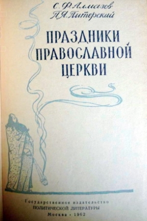 обложка книги Праздники православной церкви - Сергей Алмазов