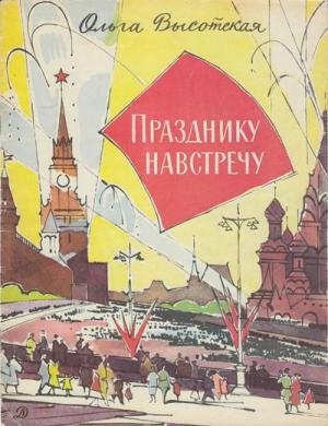 обложка книги Празднику навстречу - Ольга Высотская