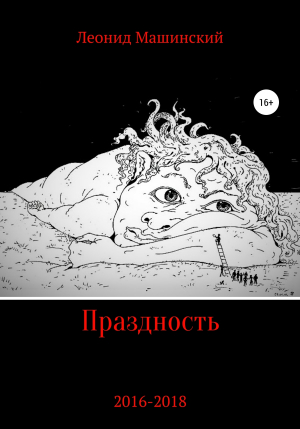 обложка книги Праздность - Леонид Машинский